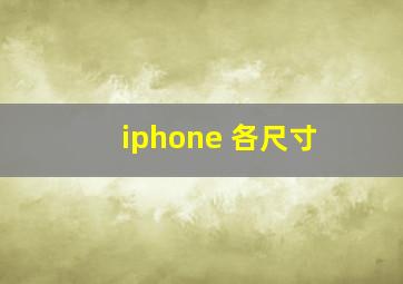 iphone 各尺寸